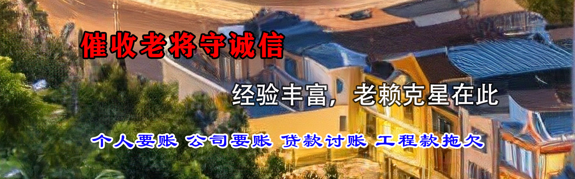 潘集收债公司